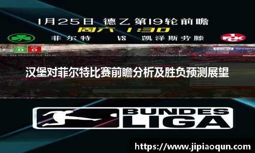 汉堡对菲尔特比赛前瞻分析及胜负预测展望