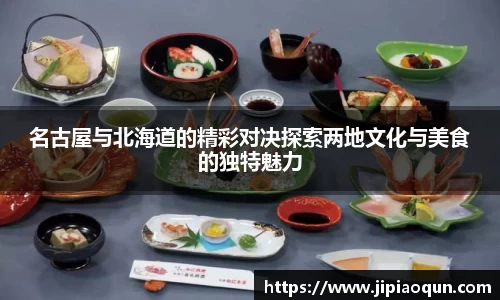 名古屋与北海道的精彩对决探索两地文化与美食的独特魅力