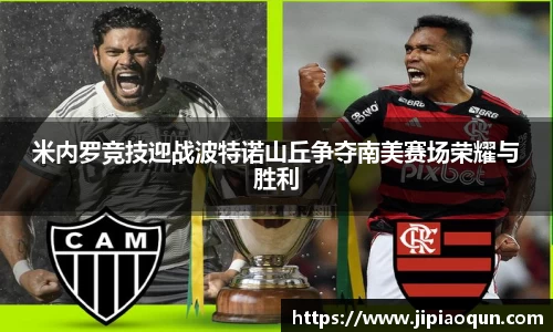 米内罗竞技迎战波特诺山丘争夺南美赛场荣耀与胜利