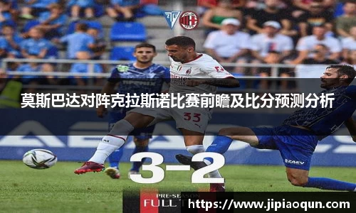 莫斯巴达对阵克拉斯诺比赛前瞻及比分预测分析